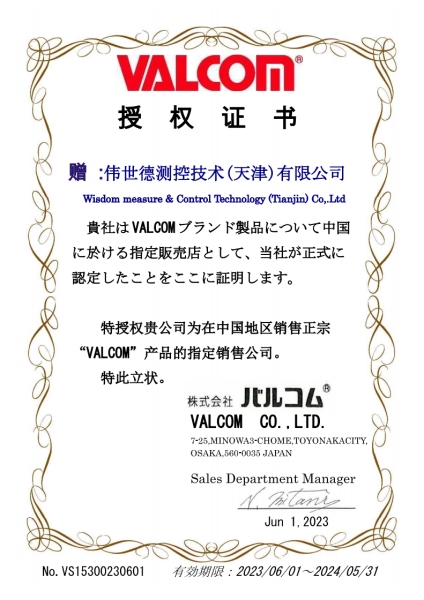 VALCOM威科莫（沃康）授权代理证书