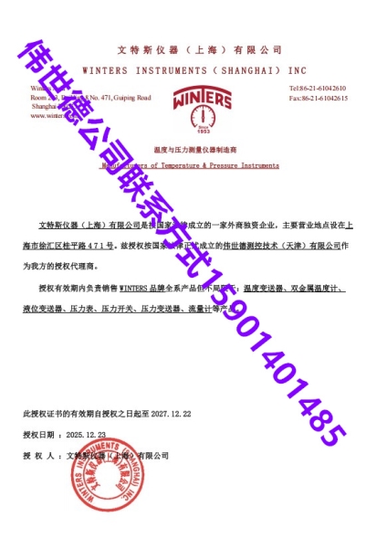 文特斯winters仪器仪表授权代理证书文特斯winters仪器仪表授权代理证书