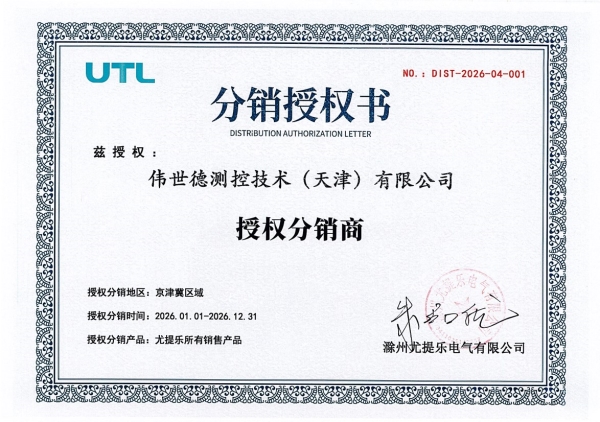 UTI尤提乐-伟世德分销授权书UTI尤提乐-伟世德分销授权书UTI尤提乐-伟世德分销授权书