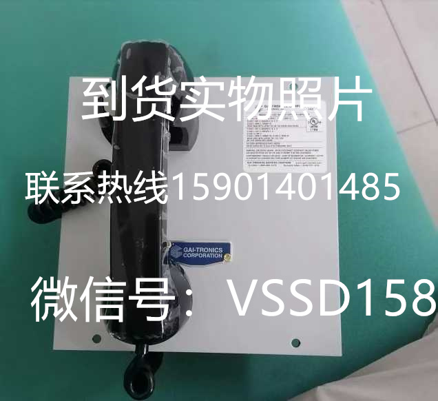 美国GAI-TRONICS 工业电话机