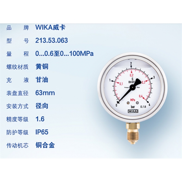 威卡WIKA黄铜波登管压力表（耐震）213.53.063 轴向 G1/4B